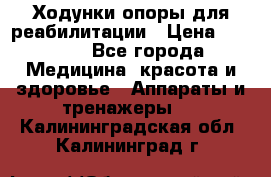 Ходунки опоры для реабилитации › Цена ­ 1 900 - Все города Медицина, красота и здоровье » Аппараты и тренажеры   . Калининградская обл.,Калининград г.